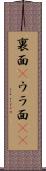 裏面(P) Scroll