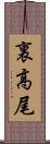 裏高尾 Scroll