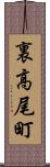 裏高尾町 Scroll