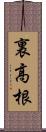 裏高根 Scroll