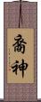 裔神 Scroll