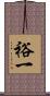 裕一 Scroll