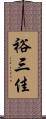 裕三佳 Scroll