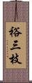 裕三枝 Scroll