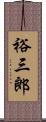 裕三郎 Scroll