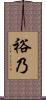 裕乃 Scroll