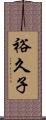 裕久子 Scroll