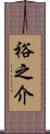 裕之介 Scroll