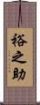 裕之助 Scroll