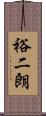 裕二朗 Scroll