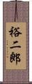 裕二郎 Scroll