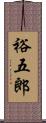 裕五郎 Scroll