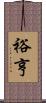 裕亨 Scroll