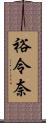 裕令奈 Scroll