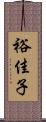 裕佳子 Scroll