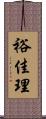 裕佳理 Scroll