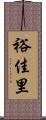 裕佳里 Scroll