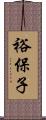 裕保子 Scroll