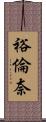 裕倫奈 Scroll