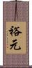 裕元 Scroll