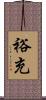 裕充 Scroll
