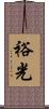 裕光 Scroll