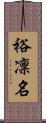 裕凜名 Scroll