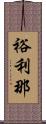 裕利那 Scroll