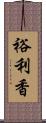 裕利香 Scroll
