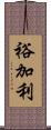 裕加利 Scroll
