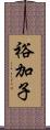 裕加子 Scroll