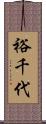 裕千代 Scroll