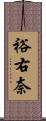 裕右奈 Scroll