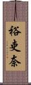 裕吏奈 Scroll