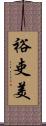 裕吏美 Scroll