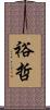 裕哲 Scroll