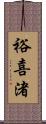 裕喜渚 Scroll