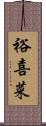 裕喜菜 Scroll