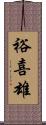 裕喜雄 Scroll
