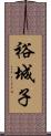 裕城子 Scroll