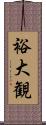 裕大観 Scroll