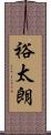 裕太朗 Scroll