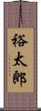 裕太郎 Scroll