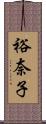 裕奈子 Scroll