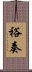 裕奏 Scroll