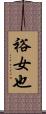 裕女也 Scroll