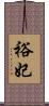 裕妃 Scroll