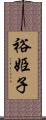 裕姫子 Scroll