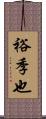 裕季也 Scroll