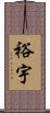 裕宇 Scroll